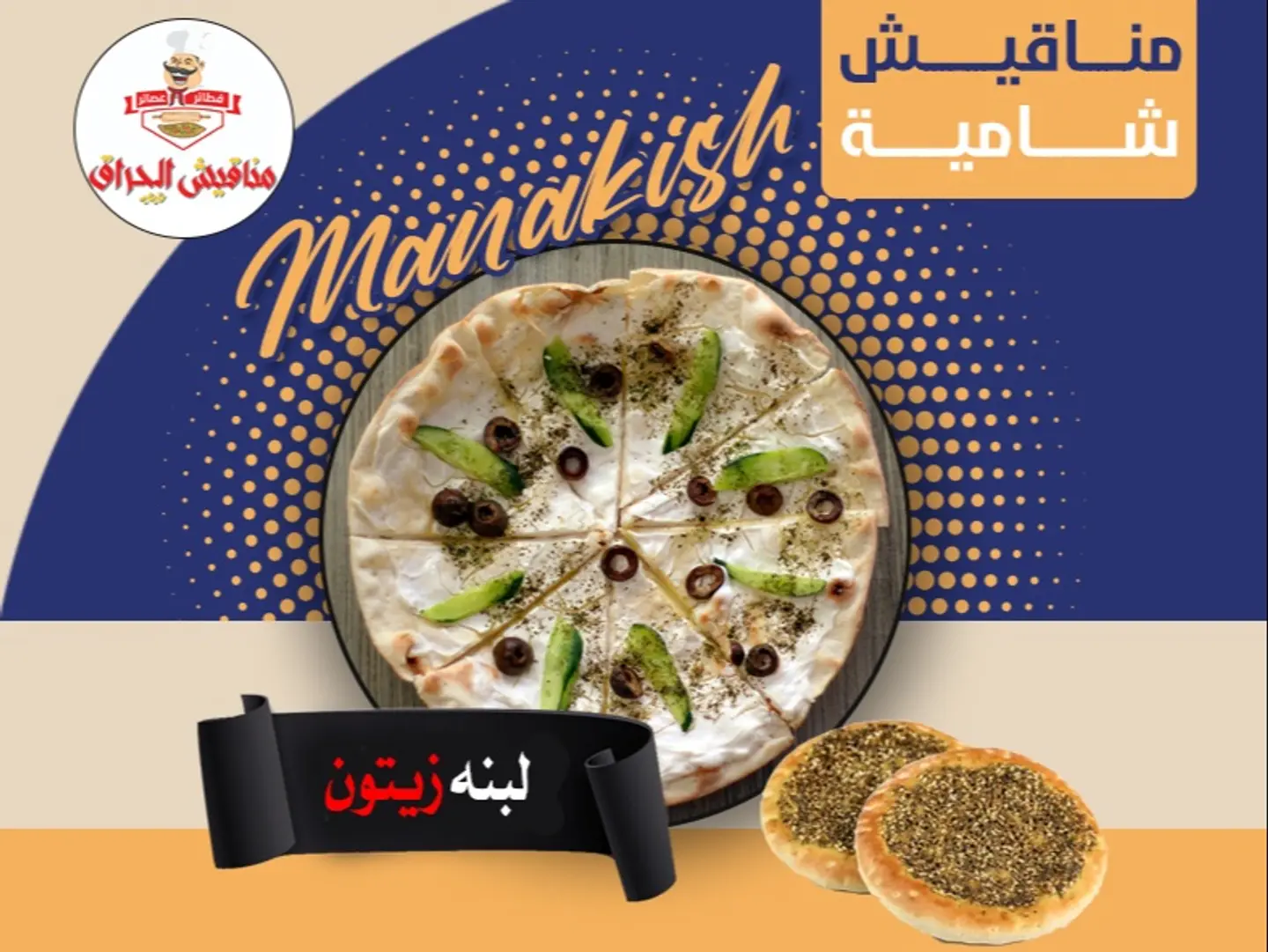 لبنة مع زيتون