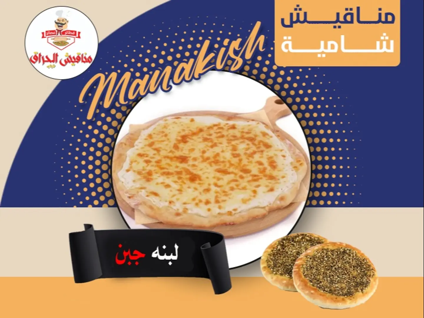 لبنة مع جبن