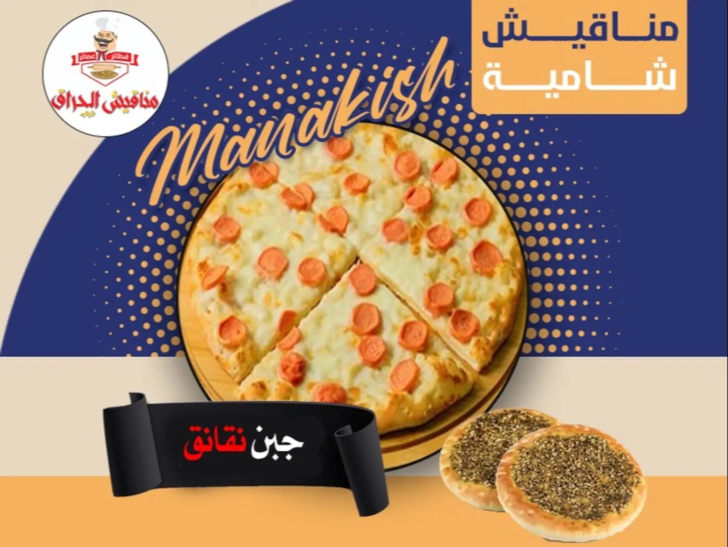 جبن مع نقانق