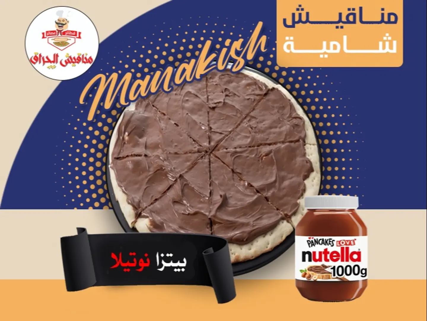 نوتيلا