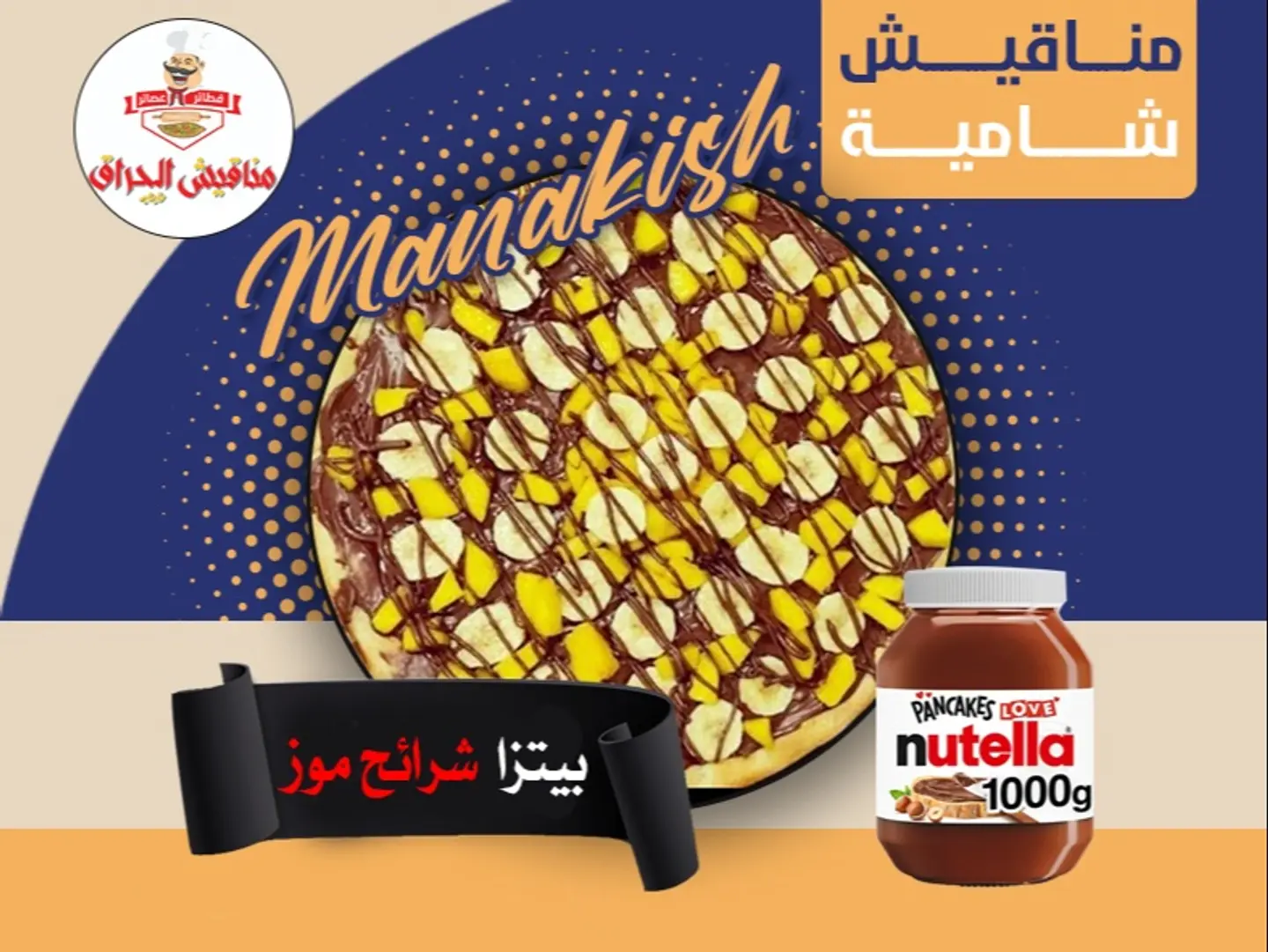 نوتيلا شرائح موز