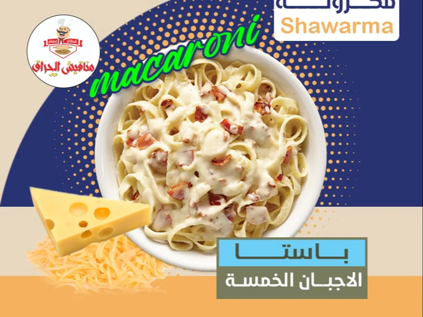 باستا الاجبان الخمسة