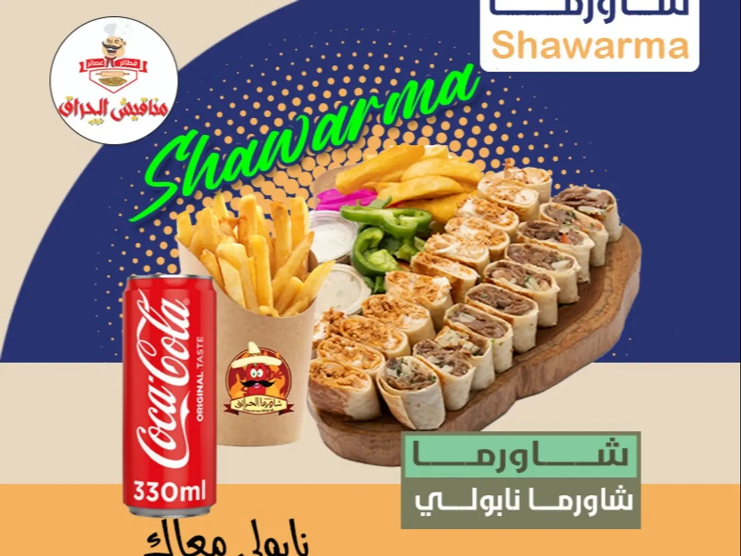 شاورما نابولي