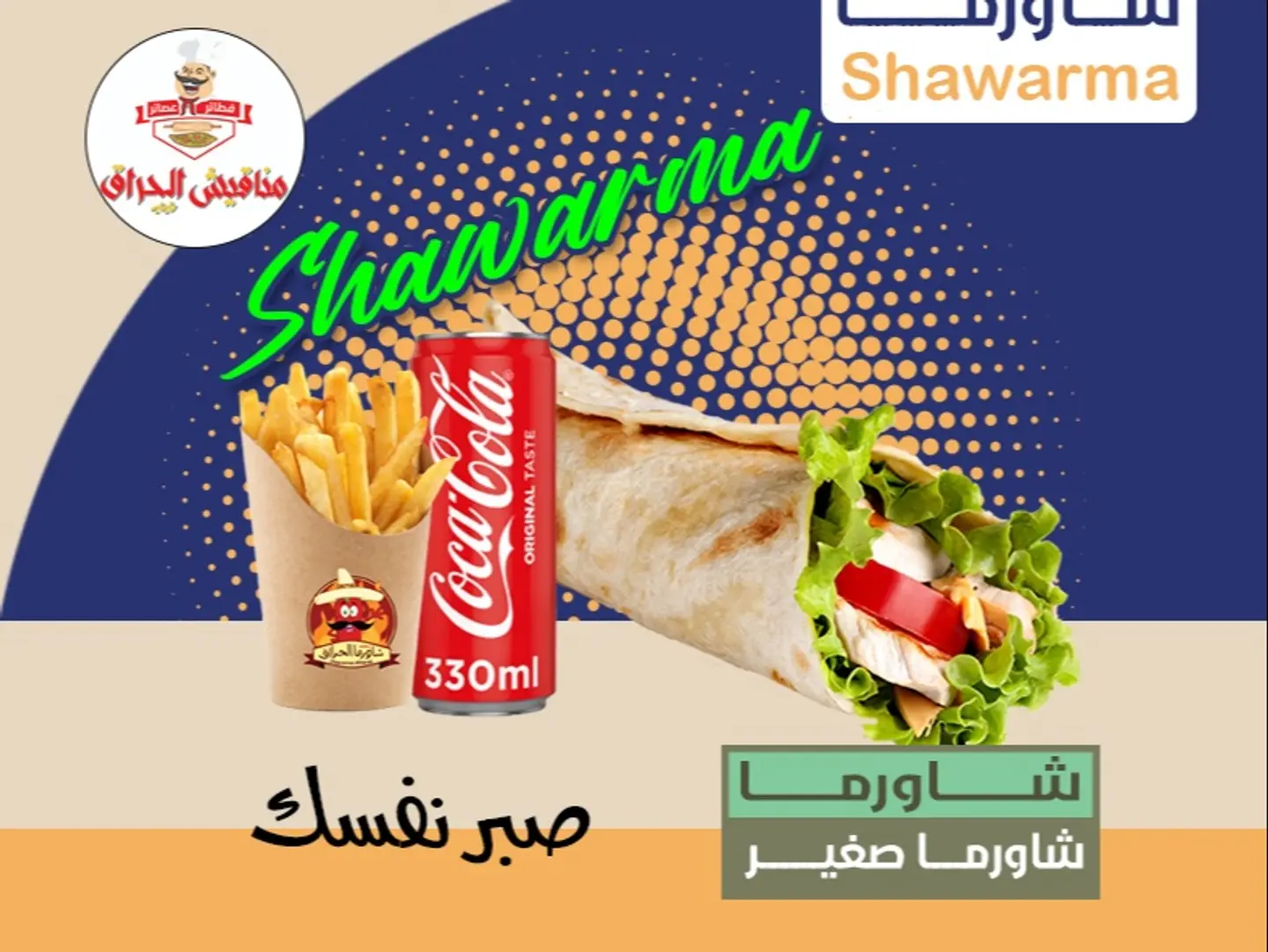 شاورما صغير