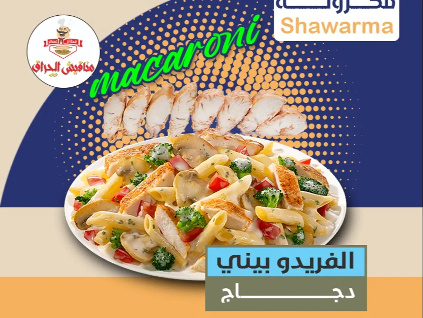 الفريدو بيني دجاج