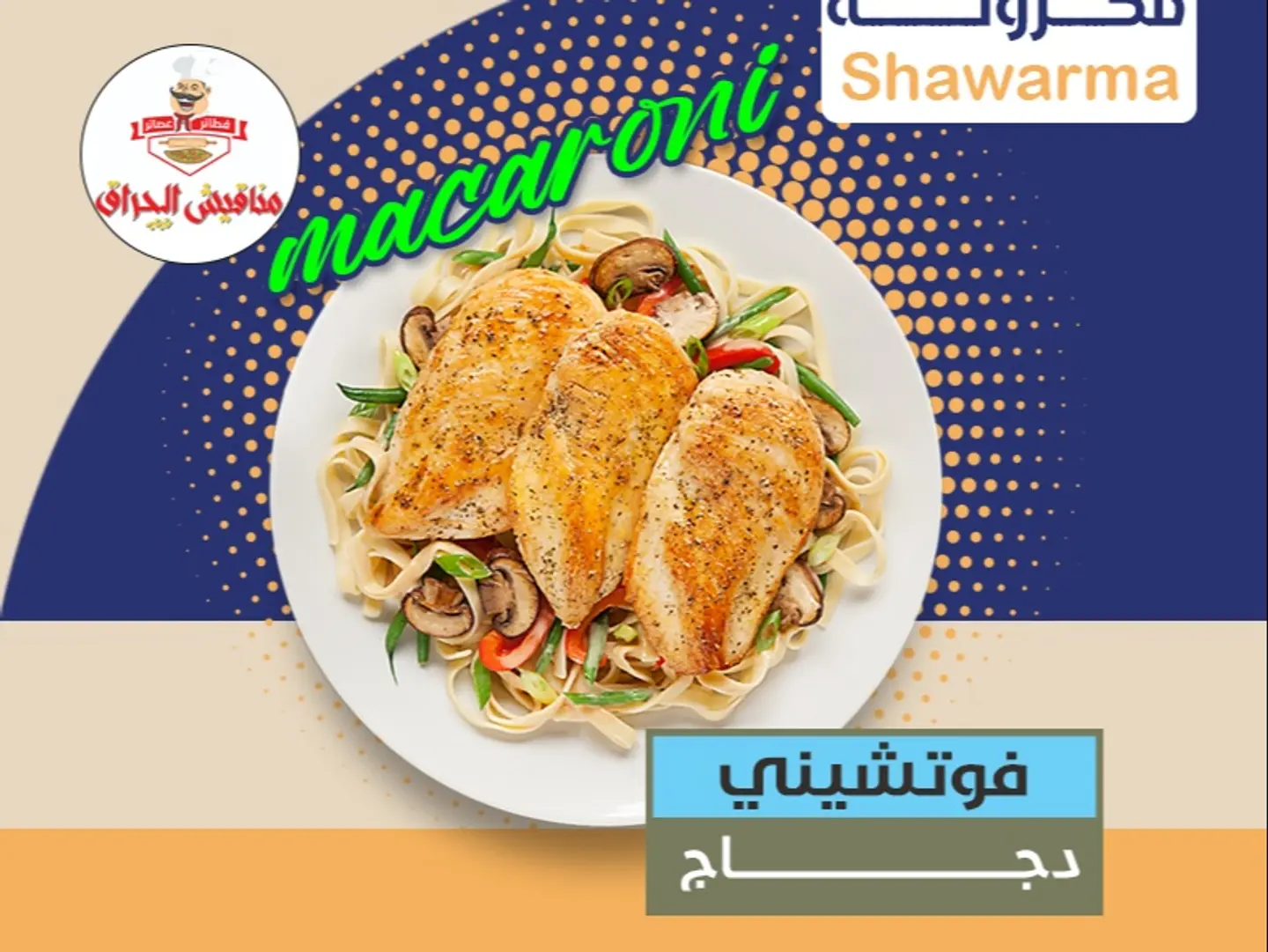 فوتشيني دجاج كبير