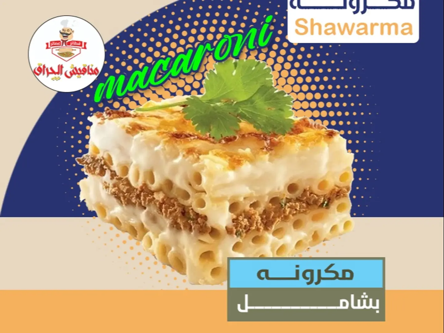 مكرونة بشامل
