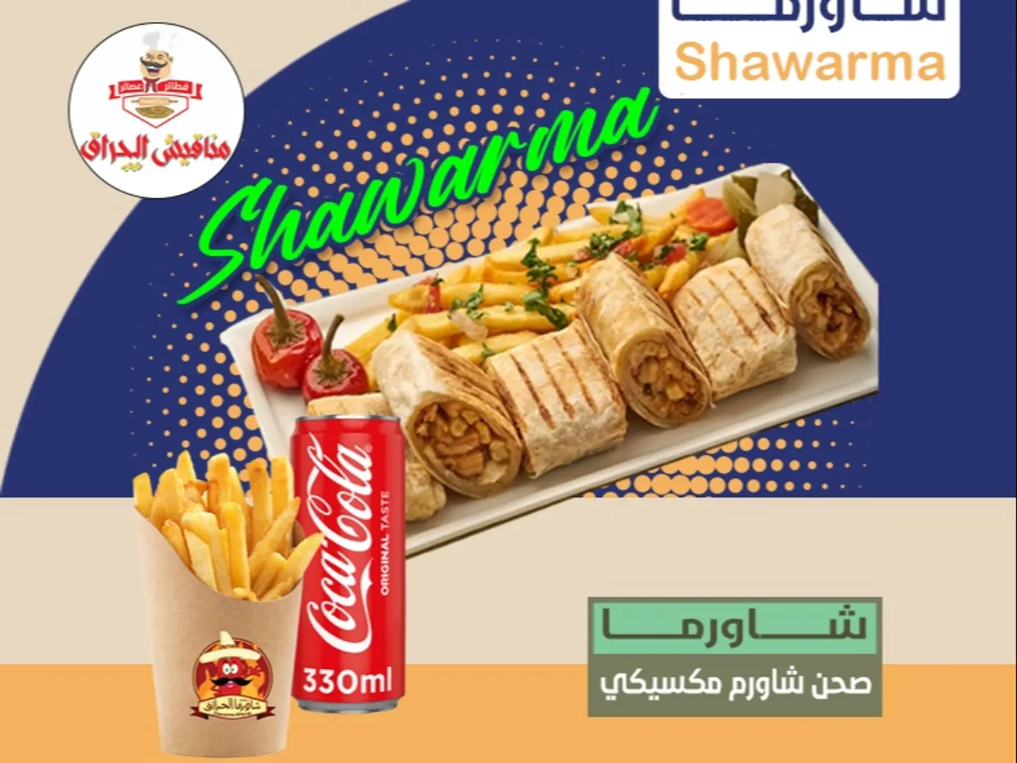 صحن شاورما مكسيكي