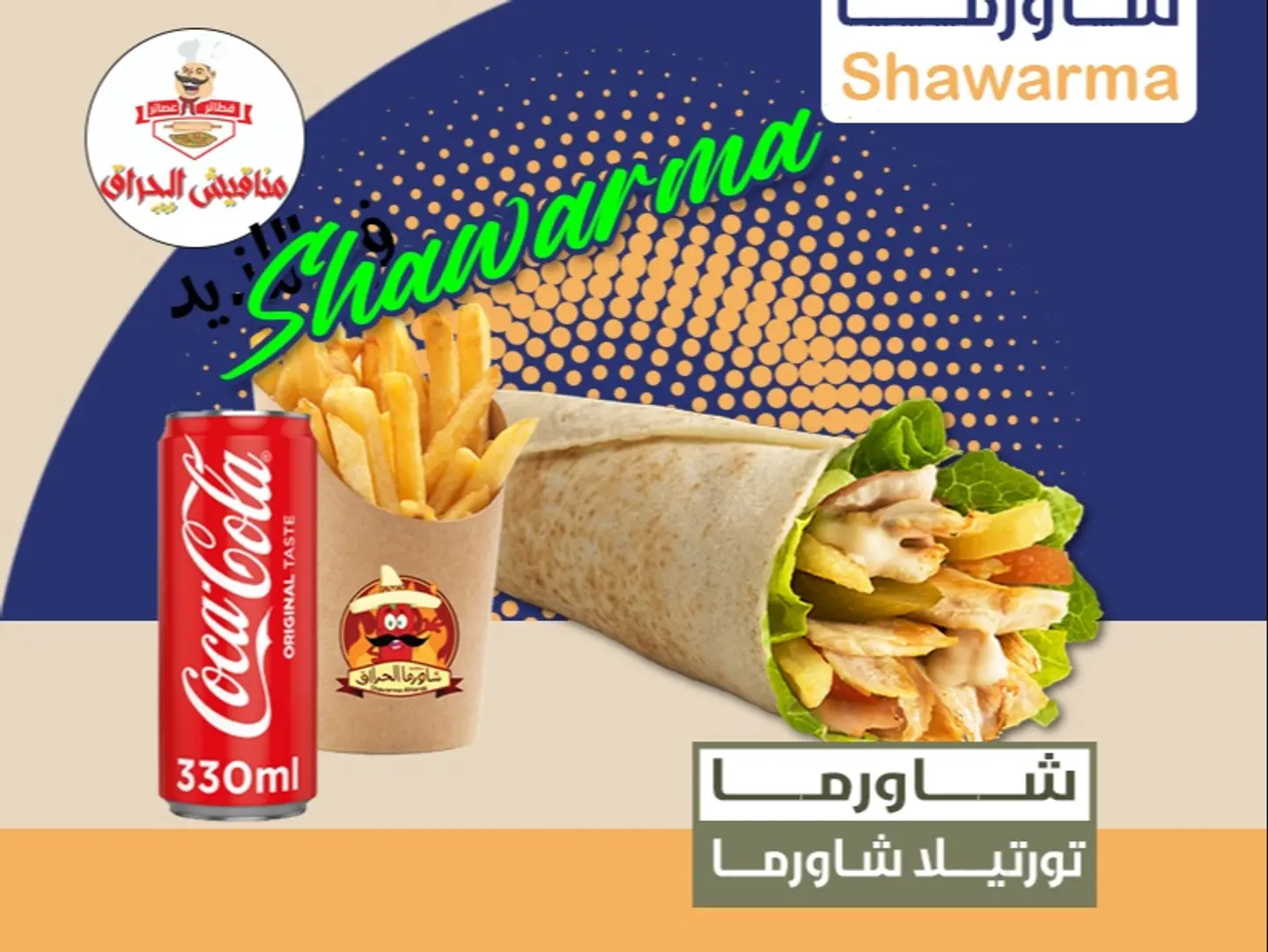 تورتيلا شاورما