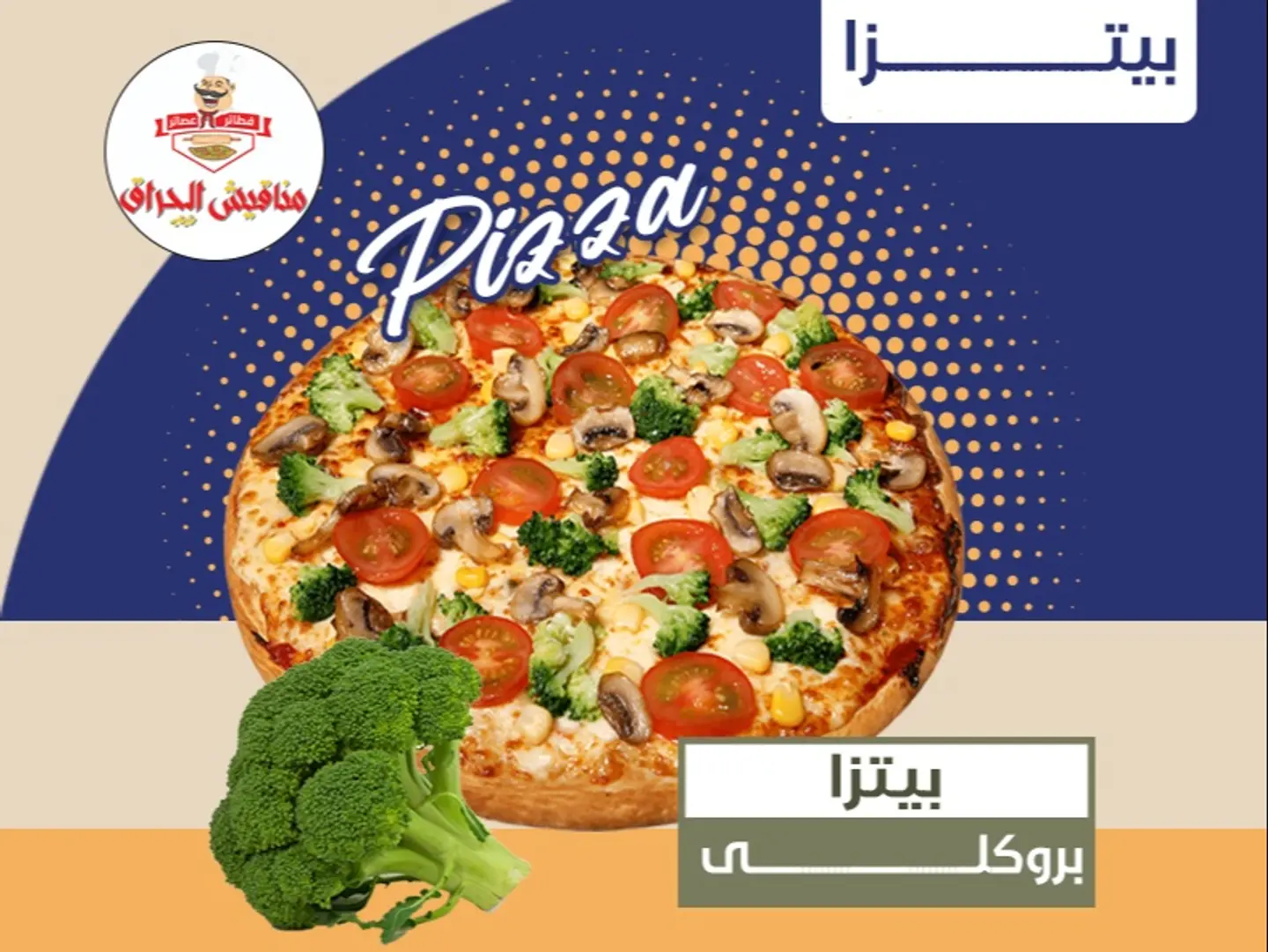 بيتزا بروكلي