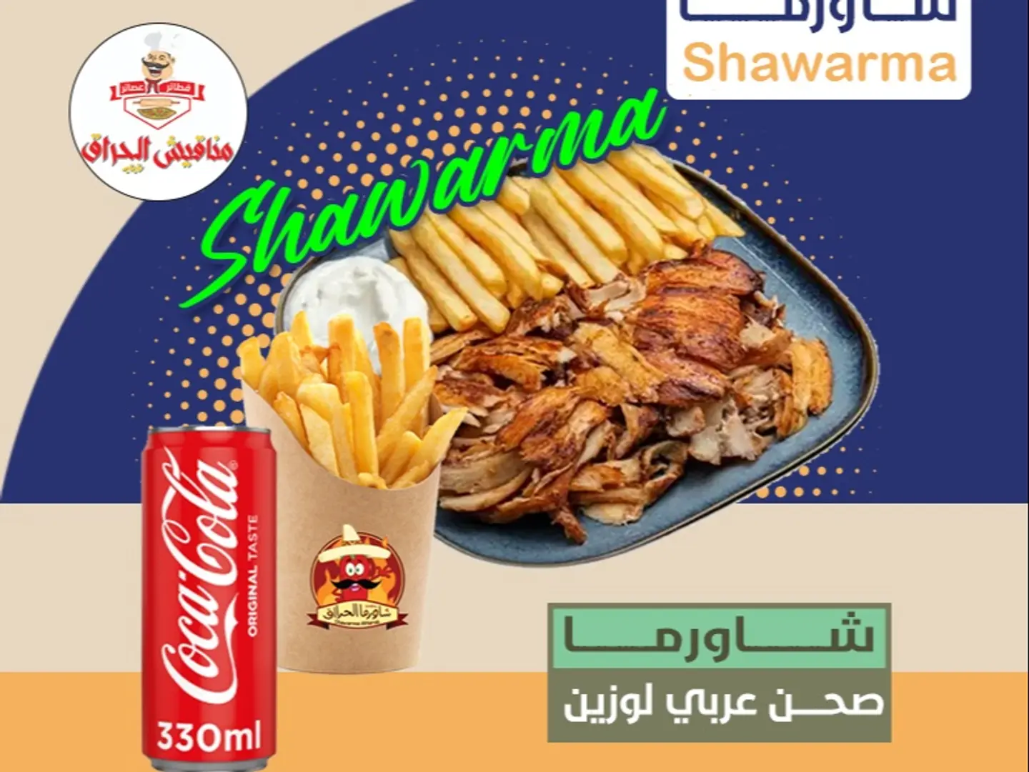 شاورما عربي لوزين