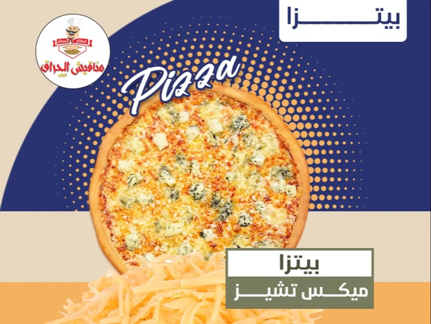بيتزا مكس تشيذ - بيتزا وسط