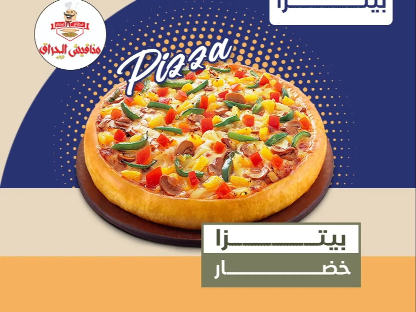 بيتزا خضار - بيتزا وسط