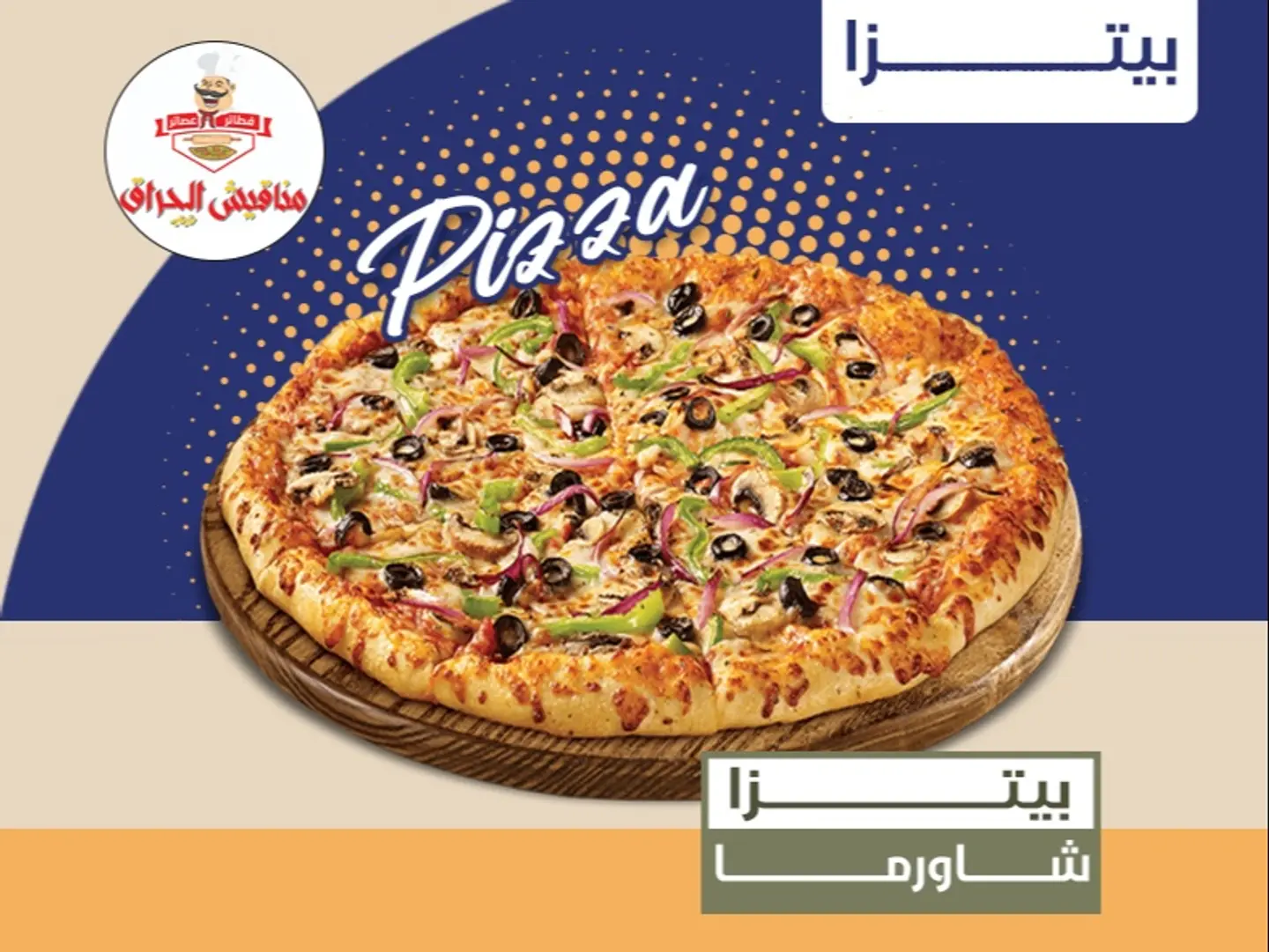 بيتزا شاورما - بيتزا صغير