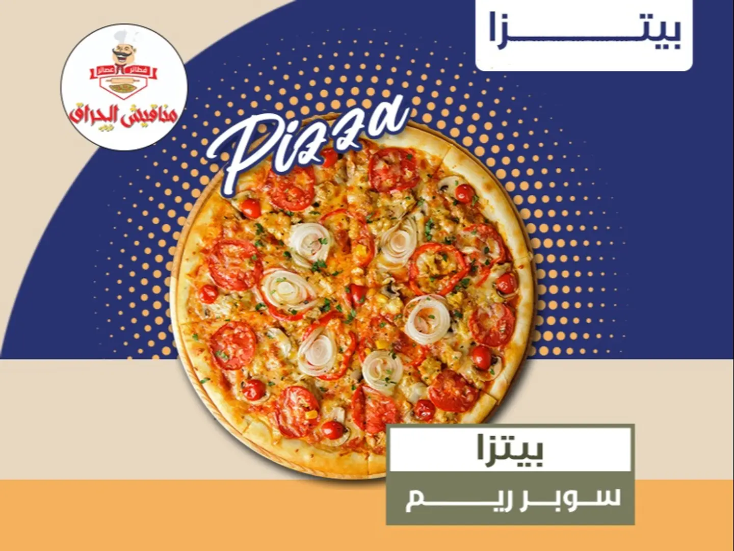 بيتزا سوبر ريم - بيتزا صغير