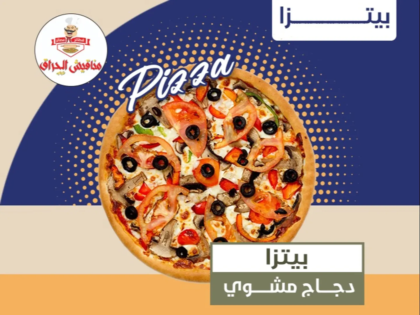 بيتزا الدجاج المشوي  - بيتزا كبير