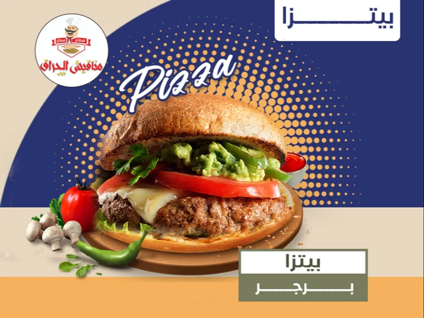 بيتزا برجر - بيتزا صغير