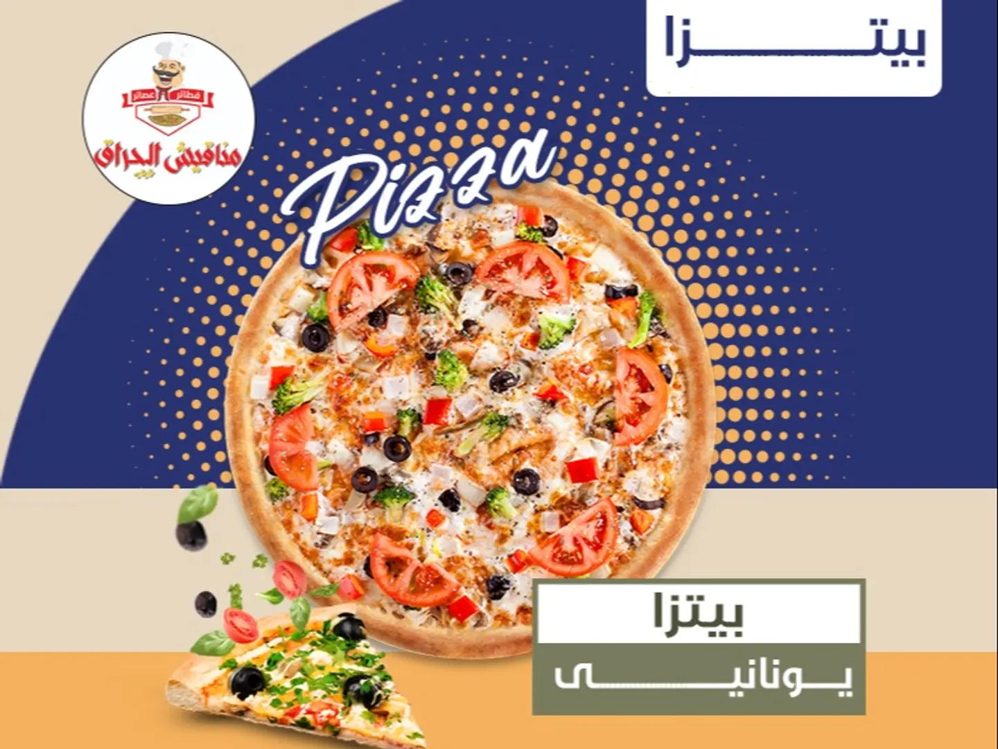 بيتزا يوناني  - بيتزا صغير