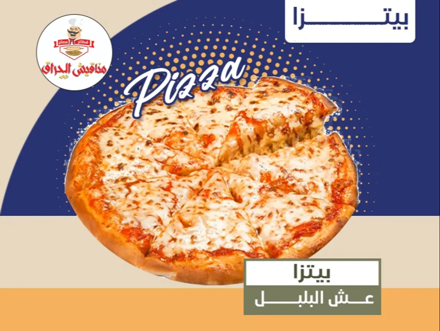 بيتزا عش البلبل  - بيتزا صغير