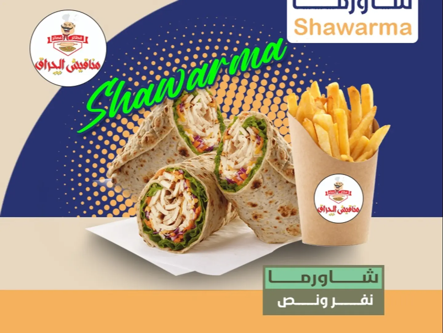 شاورما نفر ونص - شاورما كبير