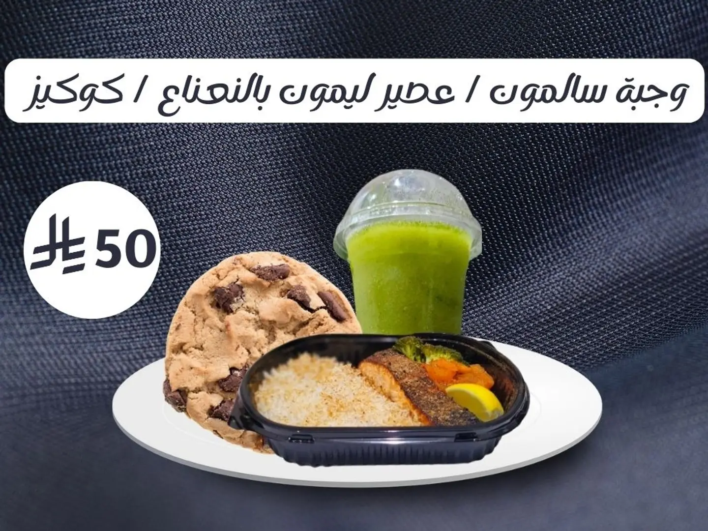 وجبة سالمون - عصير ليمون بالنعناع - كوكيز