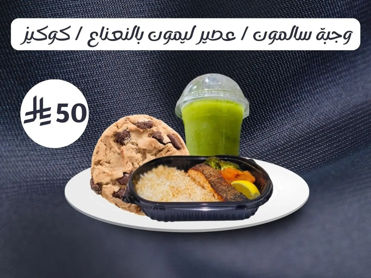 عرض وجبة السالمون وسلاش ليمون بالنعناع وكوكيز