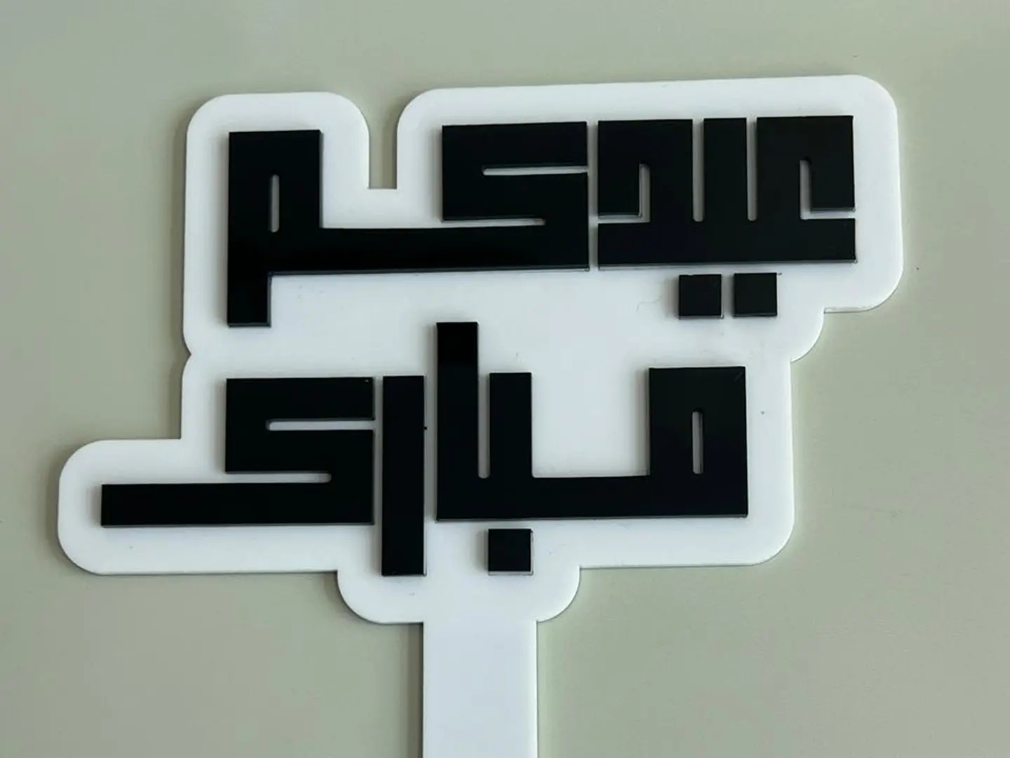 Acrylic Eid Mubarak