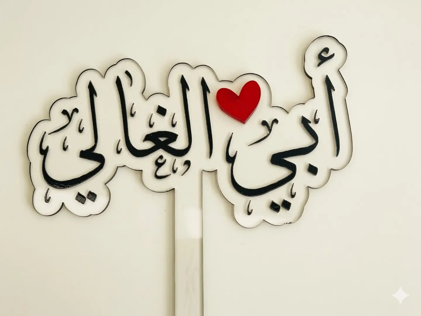 Add Acrylic My Dear Father