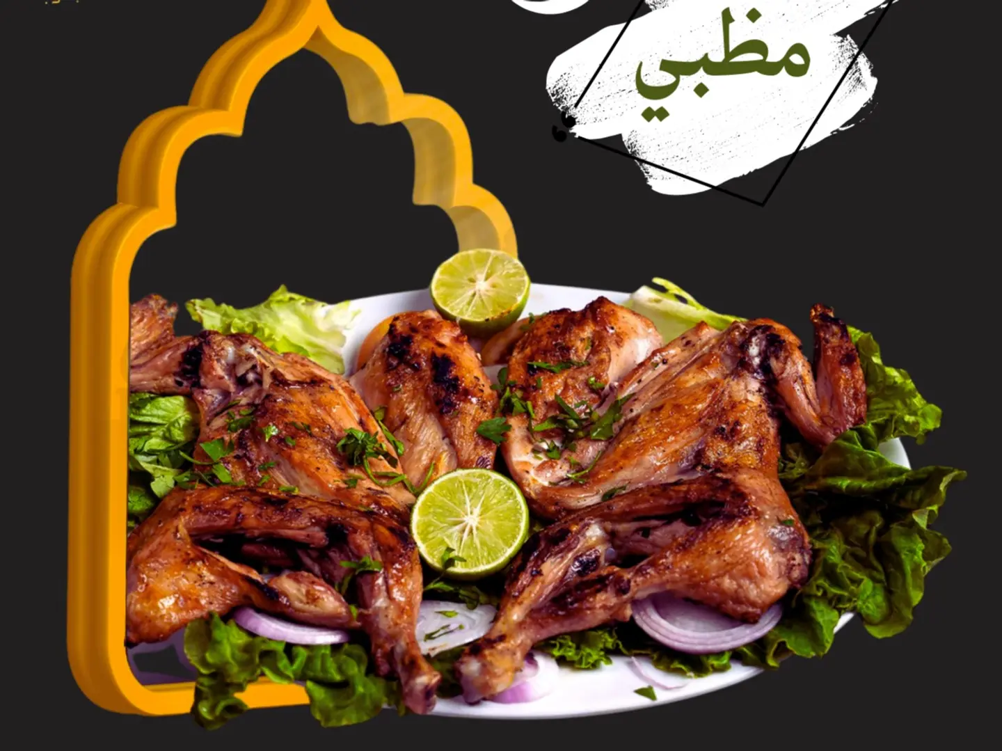 نص حبة دجاج مظبي بدون أرز