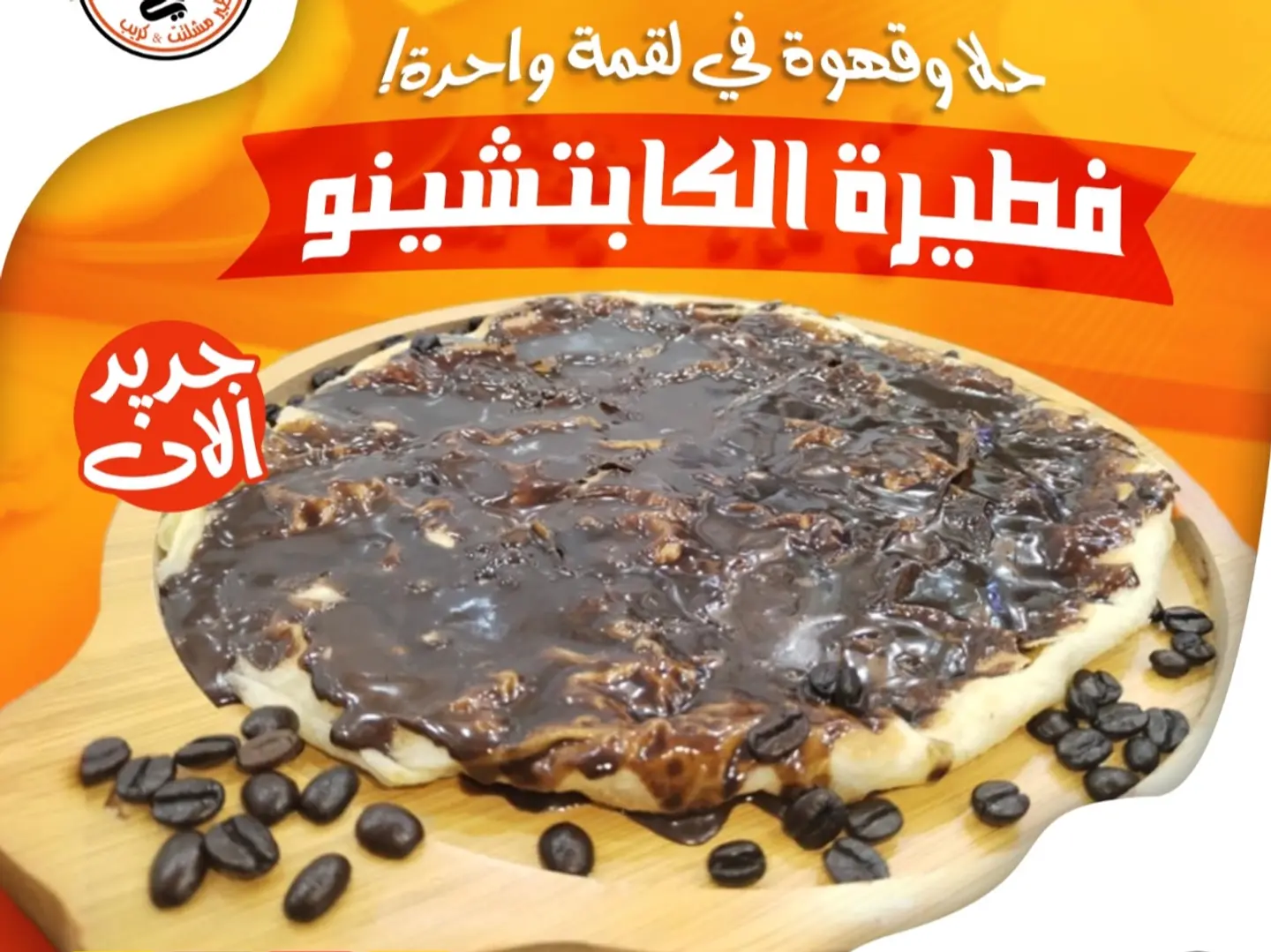 فطيرة الكابتشينو