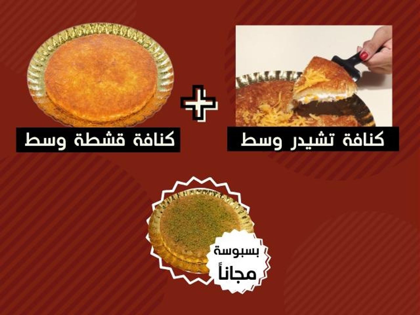 كنافة جبنة تشيدر مع كنافة قشطة لذيذة وايضا زائد صحن بسبوسة لذيذ