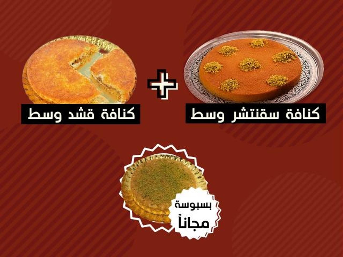 كنافه سقنتشرمع كنافه. قشد بالتمر زايد حبة بسبوسة مجانا بسعر جيد