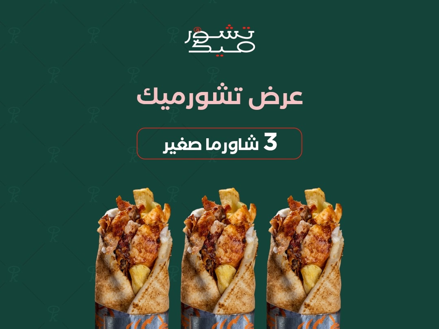 عرض 3شاورما