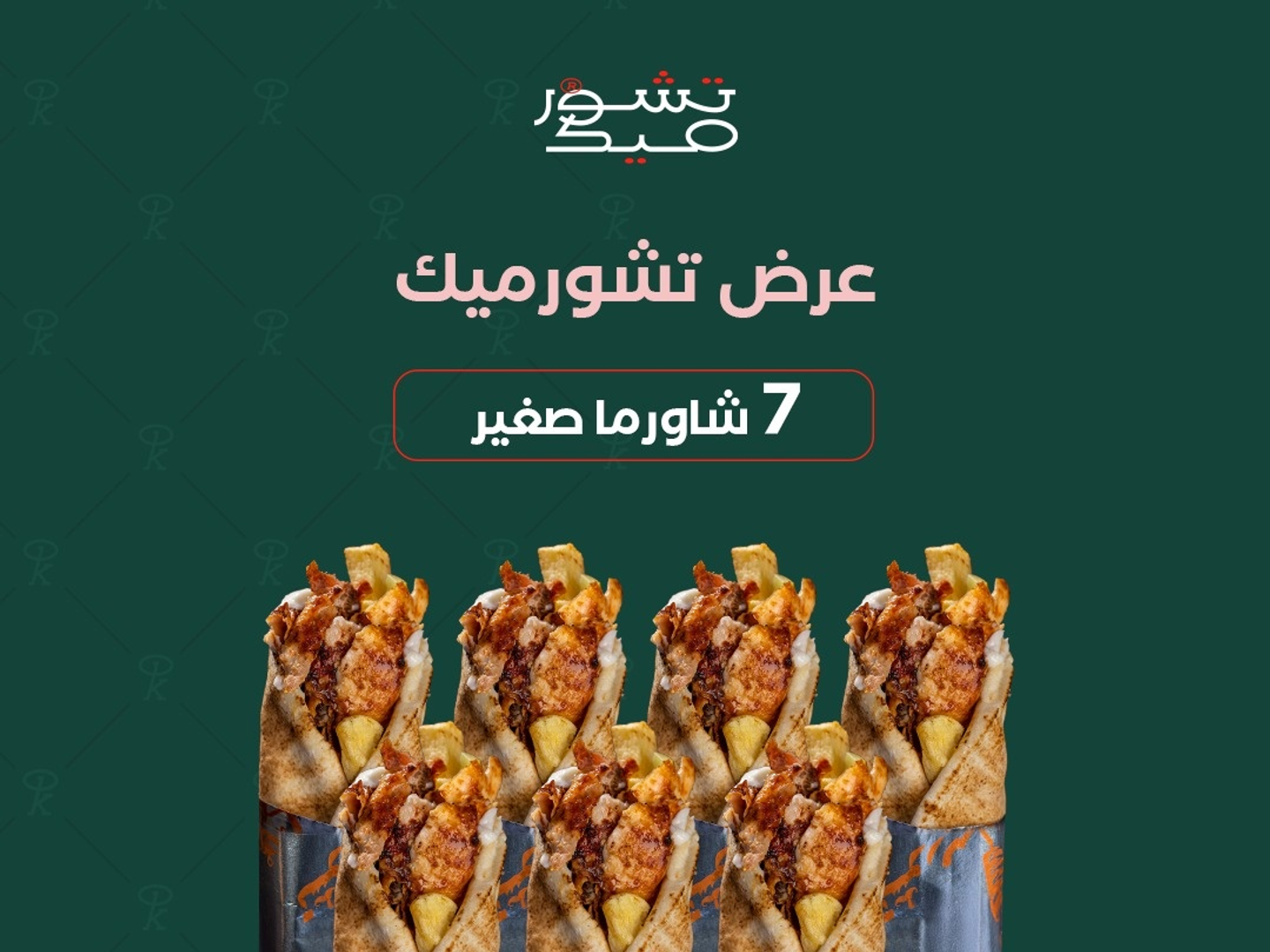 عرض7 شاورما