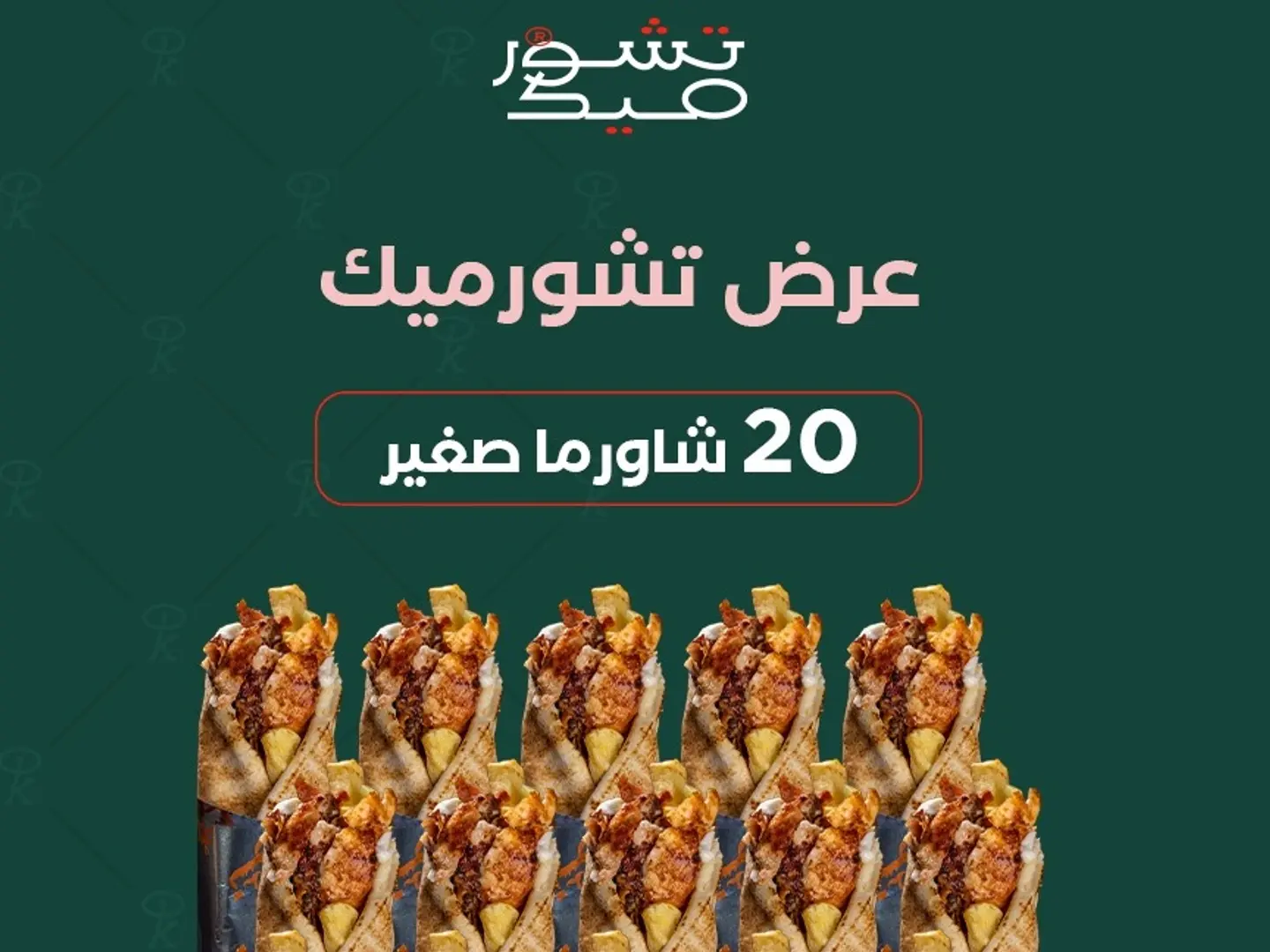 عرض 20 شاورما