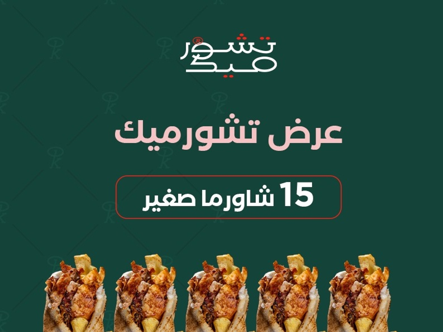 عرض 15شاورما