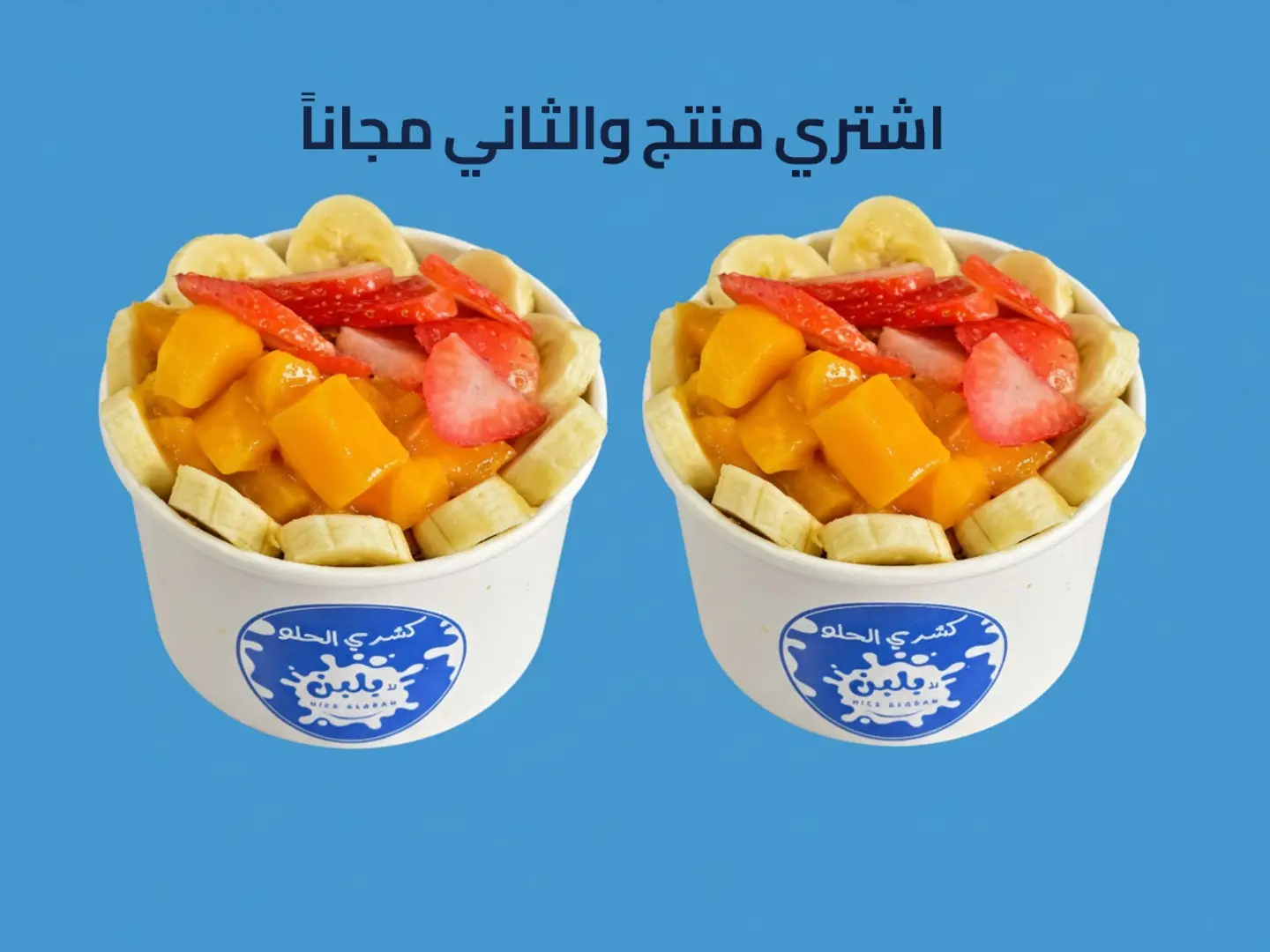 كشري الحلو فواكة فرش - عرض منتج والثاني مجاناً