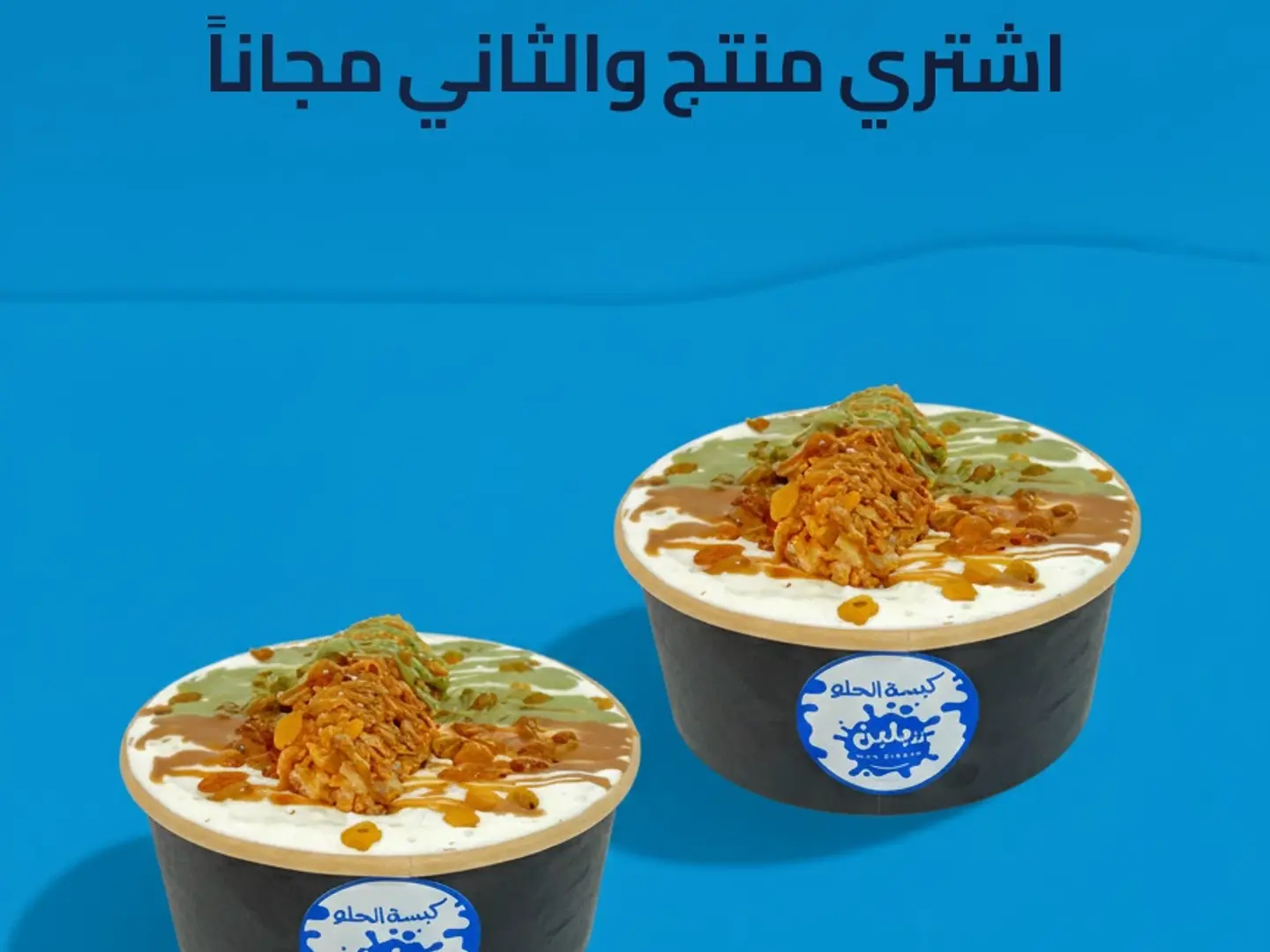 الكبسة - عرض منتج والثاني مجاناً