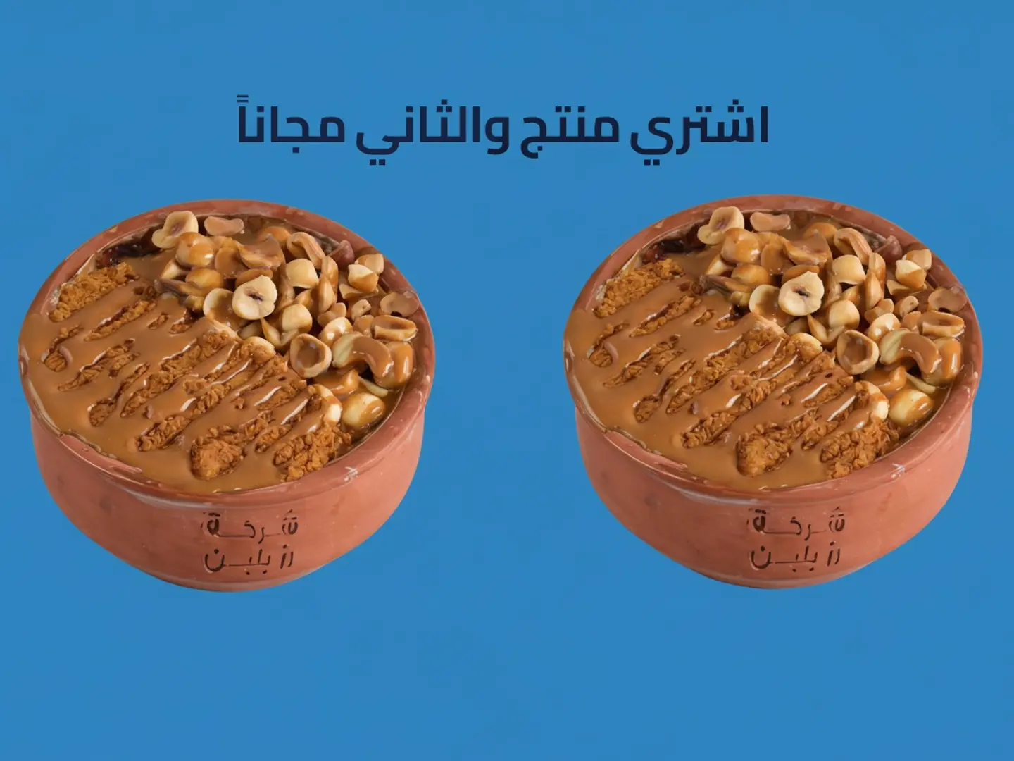 ام على لوتس مع مكسرات - عرض منتج والثاني مجاناً