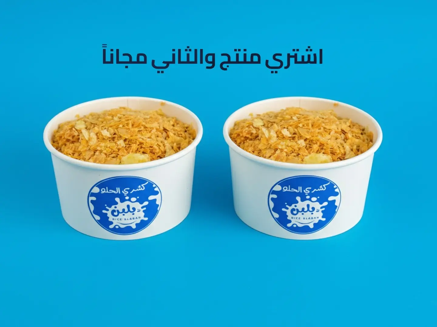 كشري الحلو - عرض منتج والثاني مجاناً