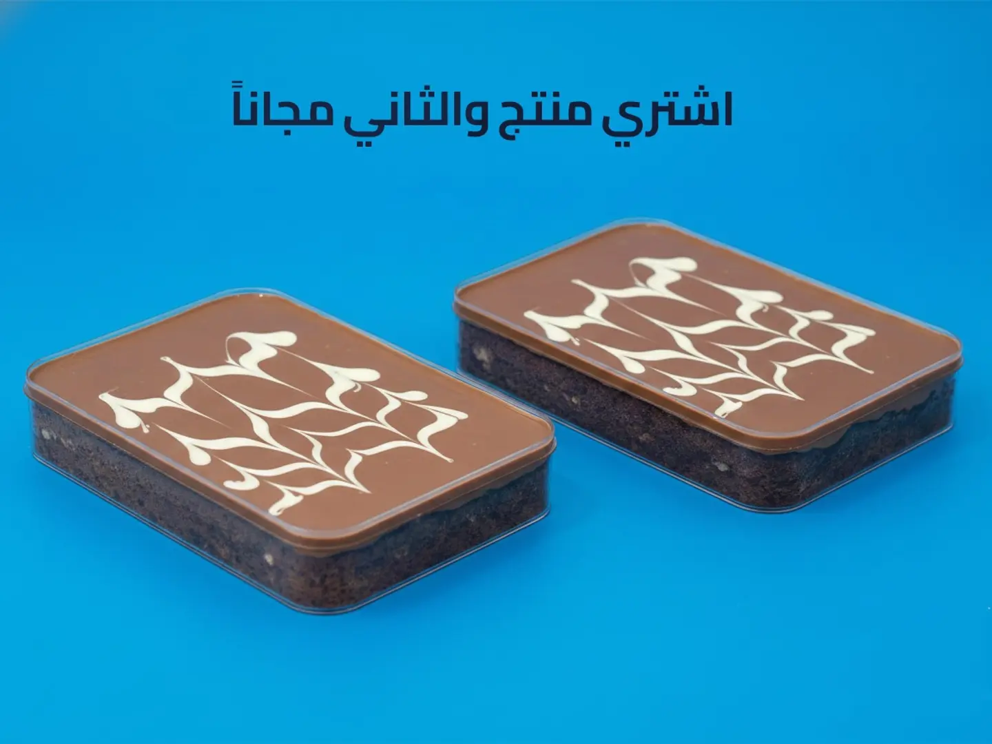 كيكة الشوكلا عائلي - عرض منتج والثاني مجاناً