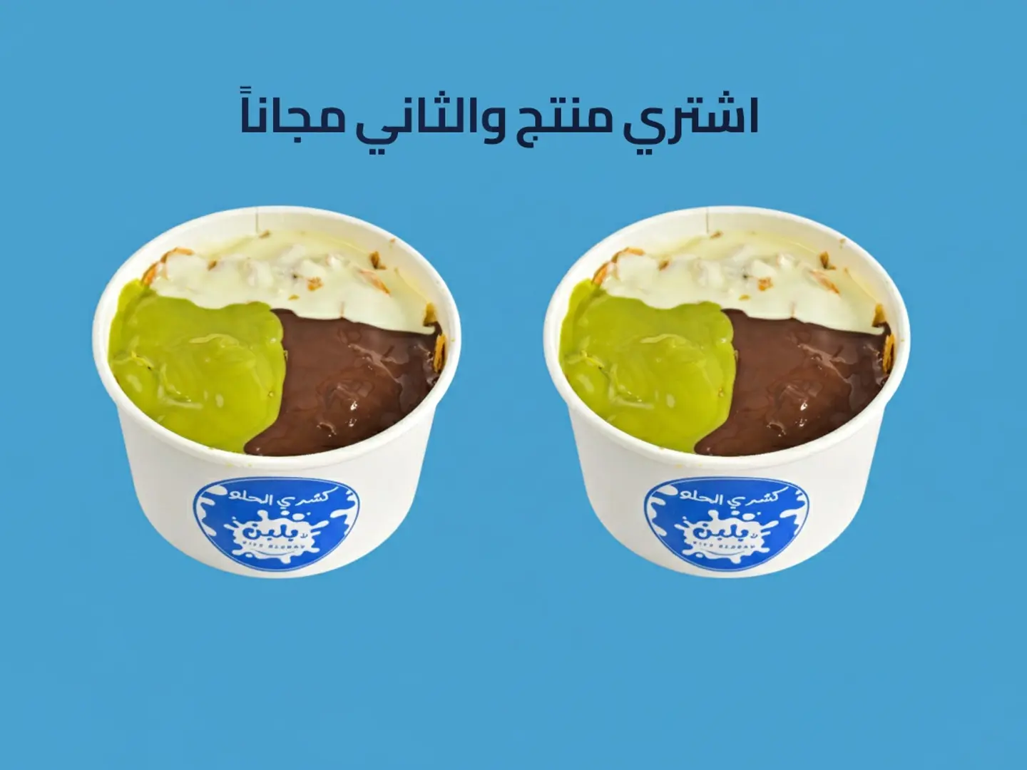 كشري الحلوميكس صوصات - عرض منتج والثاني مجاناً