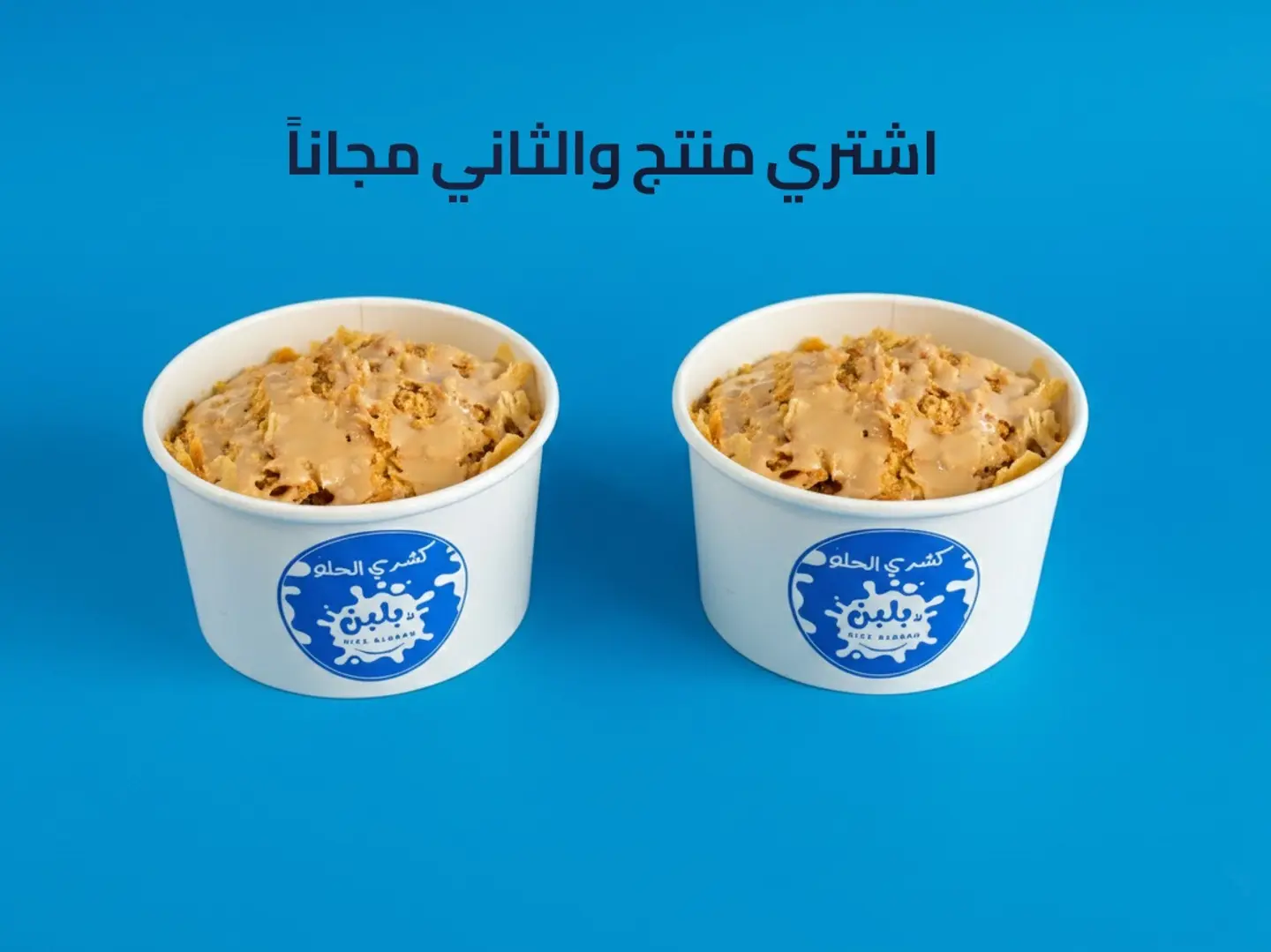 كشري الحلو كيندر - عرض منتج والثاني مجاناً