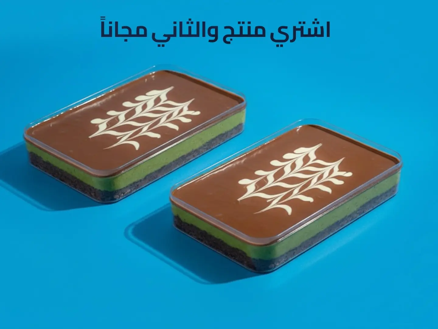 كيكة الهبة شوكلا عائلي - عرض منتج والثاني مجاناً