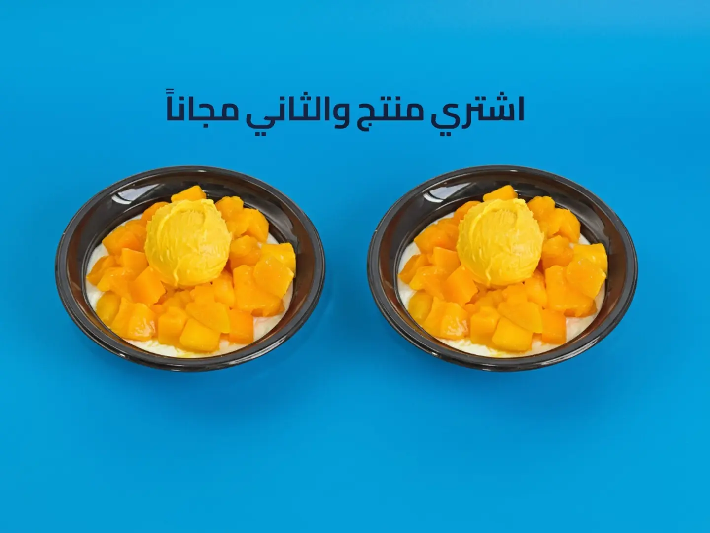 المنجهة بالمانجو الفرش - عرض منتج والثاني مجاناً