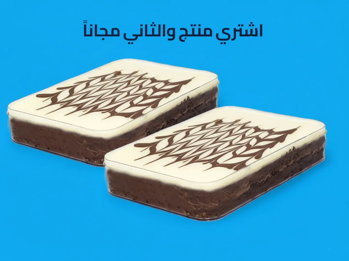 كيكة وايت شوكلت صغير - عرض منتج والثاني مجاناً