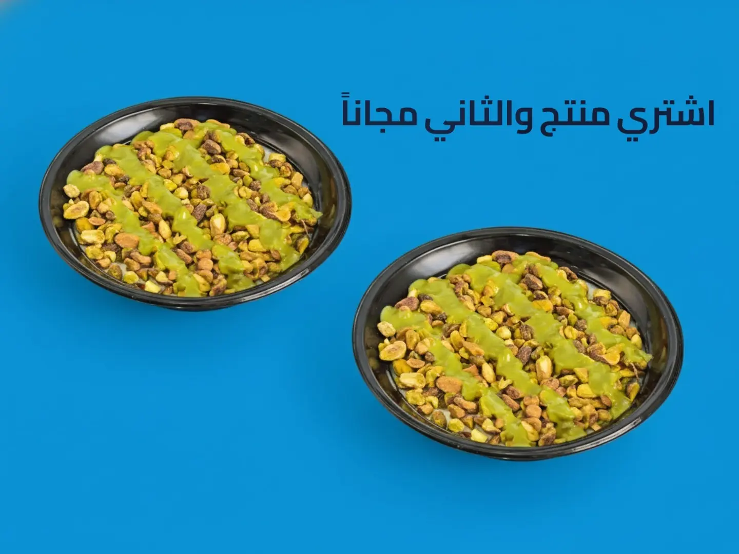 ارز بلبن بيستاشيو مع مكسرات - عرض منتج والثاني مجاناً