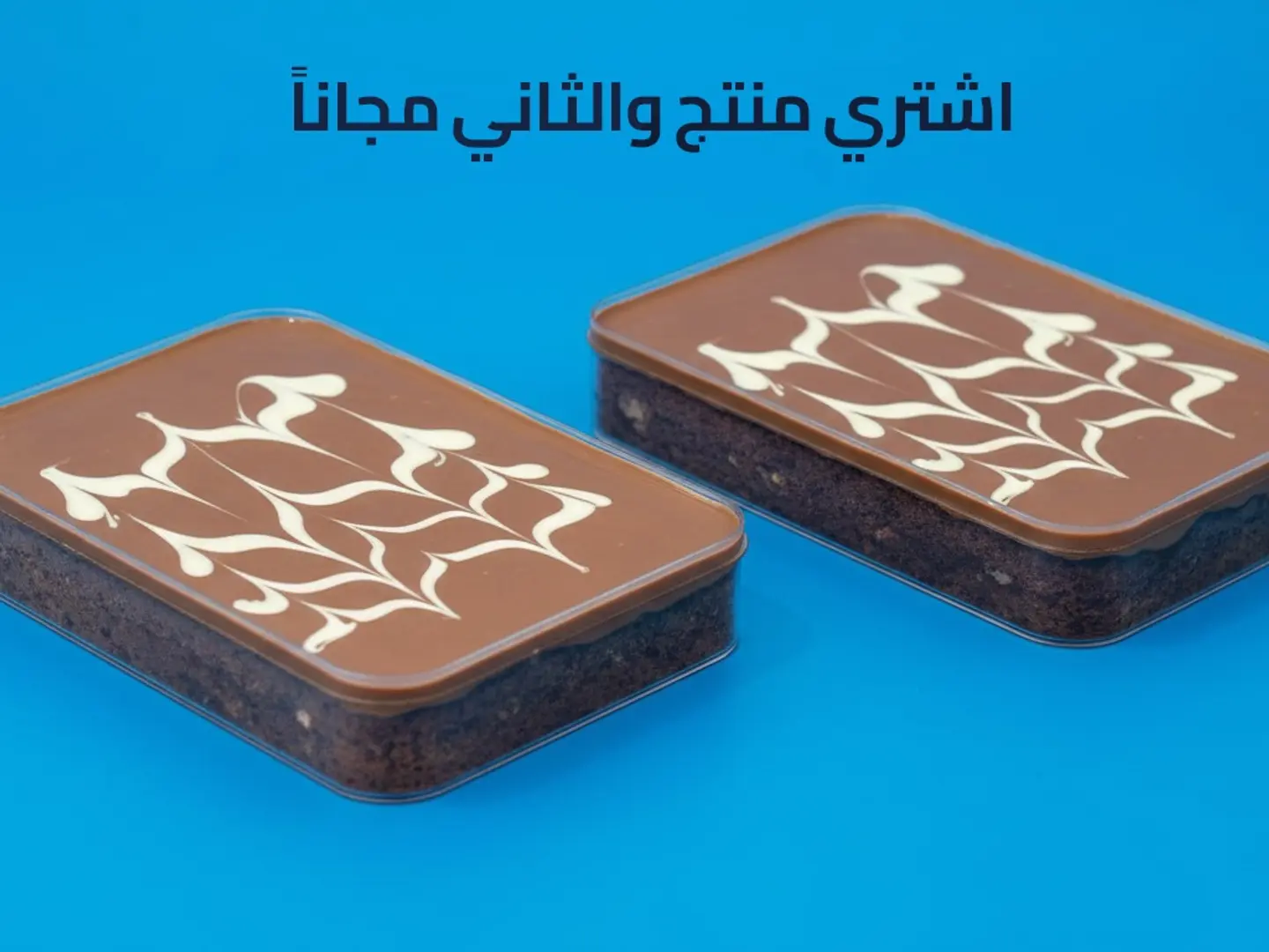 كيكة شوكلا صغير - عرض منتج والثاني مجاناً