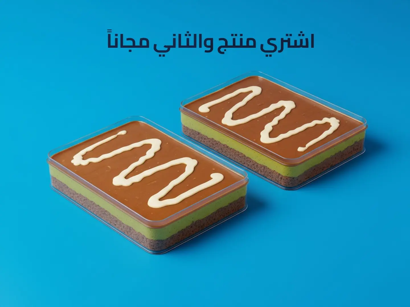 كيكة الهبة شوكلا - عرض منتج والثاني مجاناً