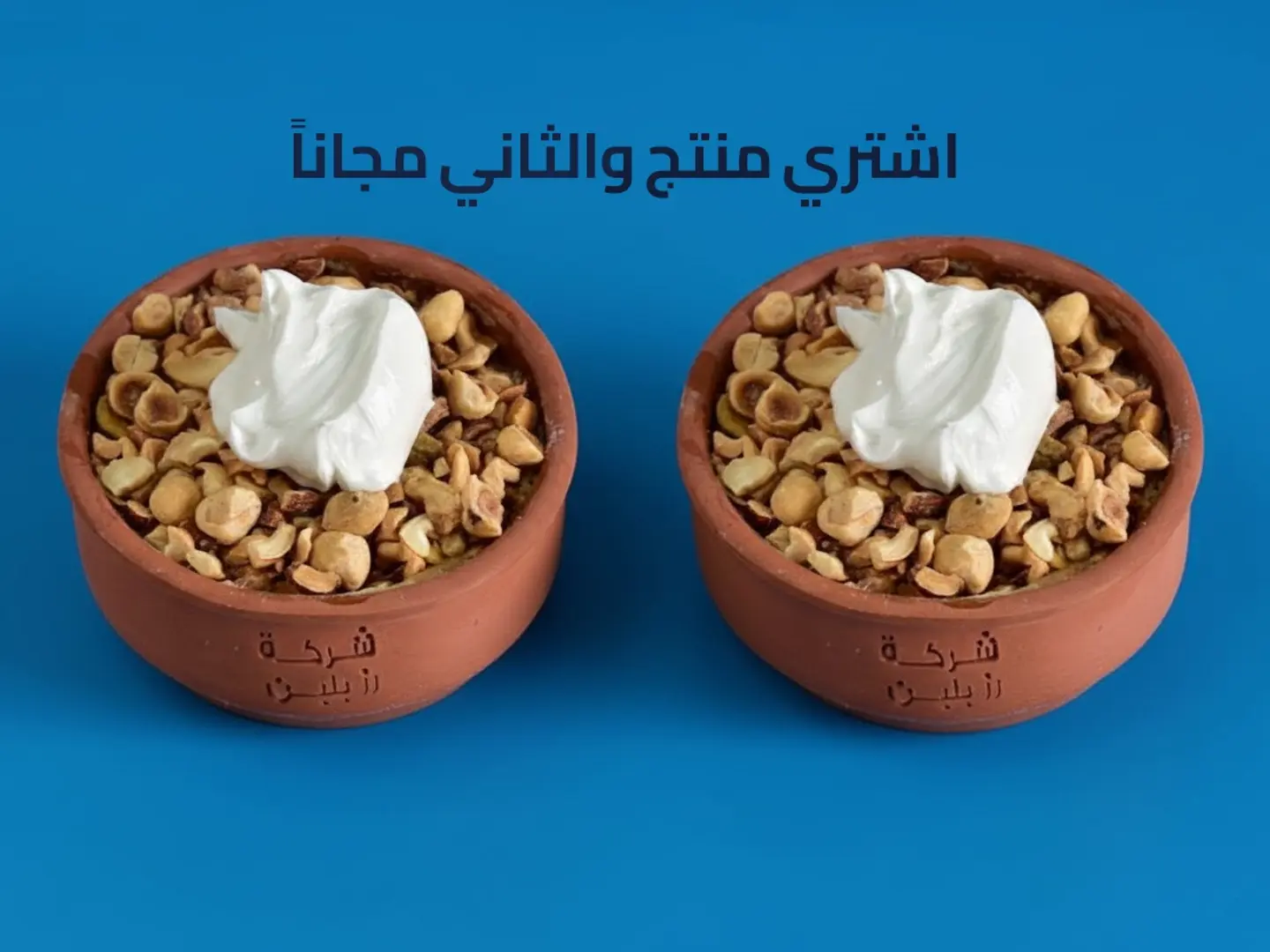 ام على قشطة و مكسرات - عرض منتج والثاني مجاناً